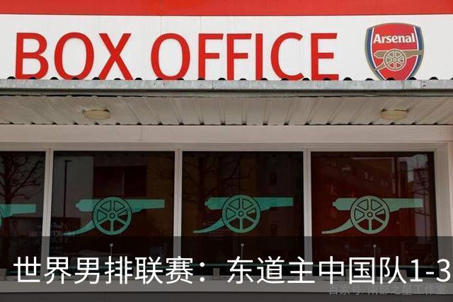 世界男排联赛：东道主中国队1-3日本队 止步八强