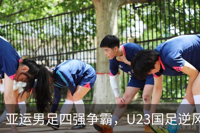 亚运男足四强争霸，U23国足逆风翻盘！