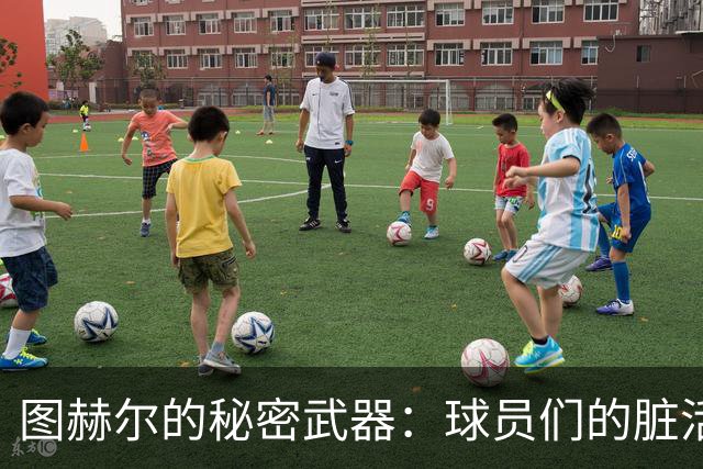 图赫尔的秘密武器：球员们的脏活累活成就胜利
