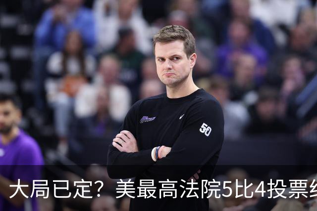 大局已定？美最高法院5比4投票结果出炉，允许特朗普继续拆建白宫