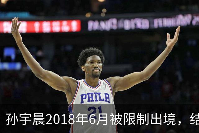 孙宇晨2018年6月被限制出境，结果不到4个月人就在美国了
