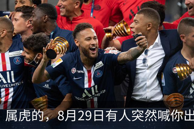 属虎的，8月29日有人突然喊你出门，先别急，三桩好事得藏紧些