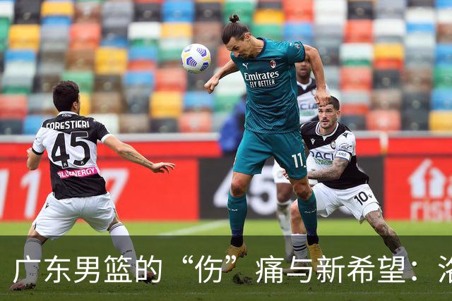 广东男篮的“伤”痛与新希望：洛夫顿来救场
