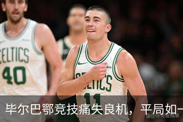 毕尔巴鄂竞技痛失良机，平局如一场湿漉漉的梦