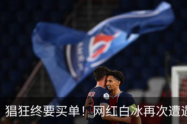 猖狂终要买单！网红白冰再次遭遇噩耗，为自己的荒唐终要付出代价