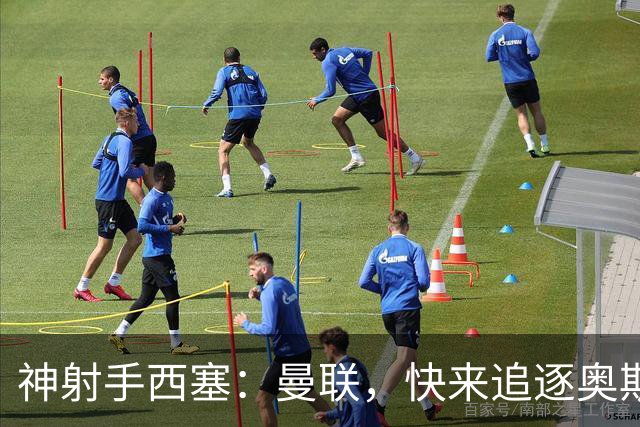 神射手西塞：曼联，快来追逐奥斯梅恩吧！