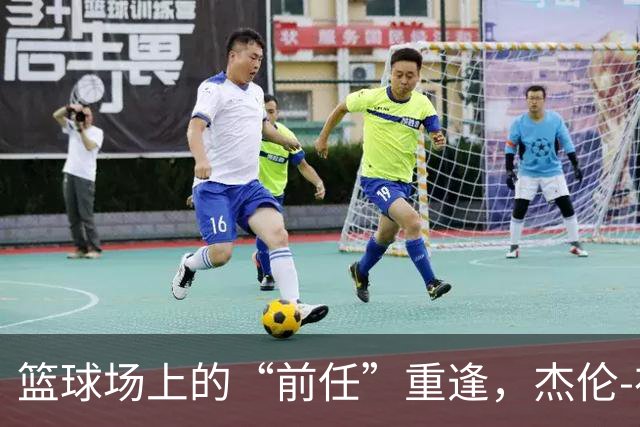 篮球场上的“前任”重逢，杰伦-布朗的幽默反思
