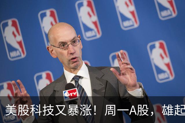 美股科技又暴涨！周一A股，雄起么？