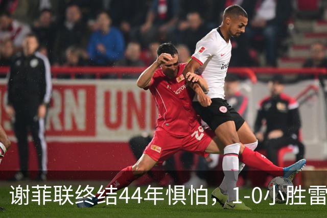 谢菲联终结44年惧怕，1-0小胜雷克瑟姆，欢庆时刻到来！