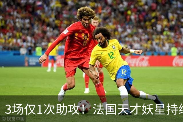 3场仅1次助攻！法国天才妖星持续低迷恐遭穆里尼奥弃用，赶紧走人