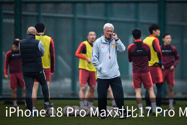 iPhone 18 Pro Max对比17 Pro Max有什么区别？哪款更值得入手？